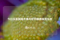 今日头条新闻水煮龙虾特朗普版宣布胜选65.97.23