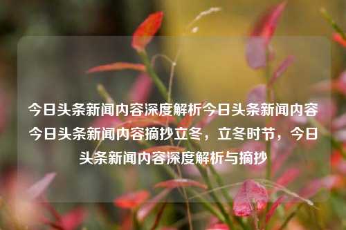 今日头条新闻内容深度解析今日头条新闻内容今日头条新闻内容摘抄立冬，立冬时节，今日头条新闻内容深度解析与摘抄，立冬时节今日头条新闻深度解析与摘抄