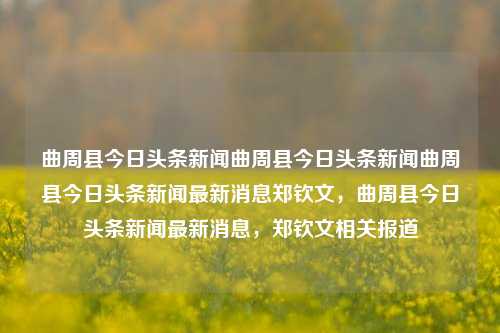 曲周县今日头条新闻曲周县今日头条新闻曲周县今日头条新闻最新消息郑钦文，曲周县今日头条新闻最新消息，郑钦文相关报道，曲周县郑钦文相关新闻报道