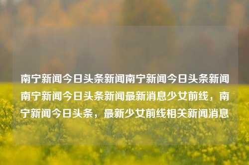 南宁新闻今日头条新闻南宁新闻今日头条新闻南宁新闻今日头条新闻最新消息少女前线，南宁新闻今日头条，最新少女前线相关新闻消息，南宁新闻今日头条，少女前线相关新闻消息最新报道