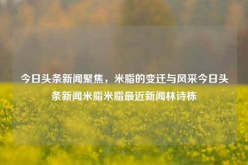 今日头条新闻聚焦，米脂的变迁与风采今日头条新闻米脂米脂最近新闻林诗栋