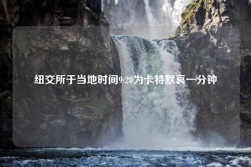 纽交所于当地时间9:20为卡特默哀一分钟